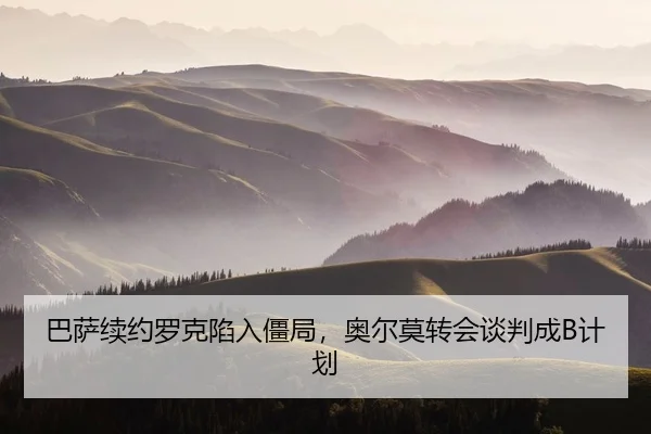 ba-sa-xu-yue-luo-ke-xian-ru-jiang-ju-ao-er-mo-zhuan-hui-tan-pan-cheng-ji-hua-2-902.jpg
