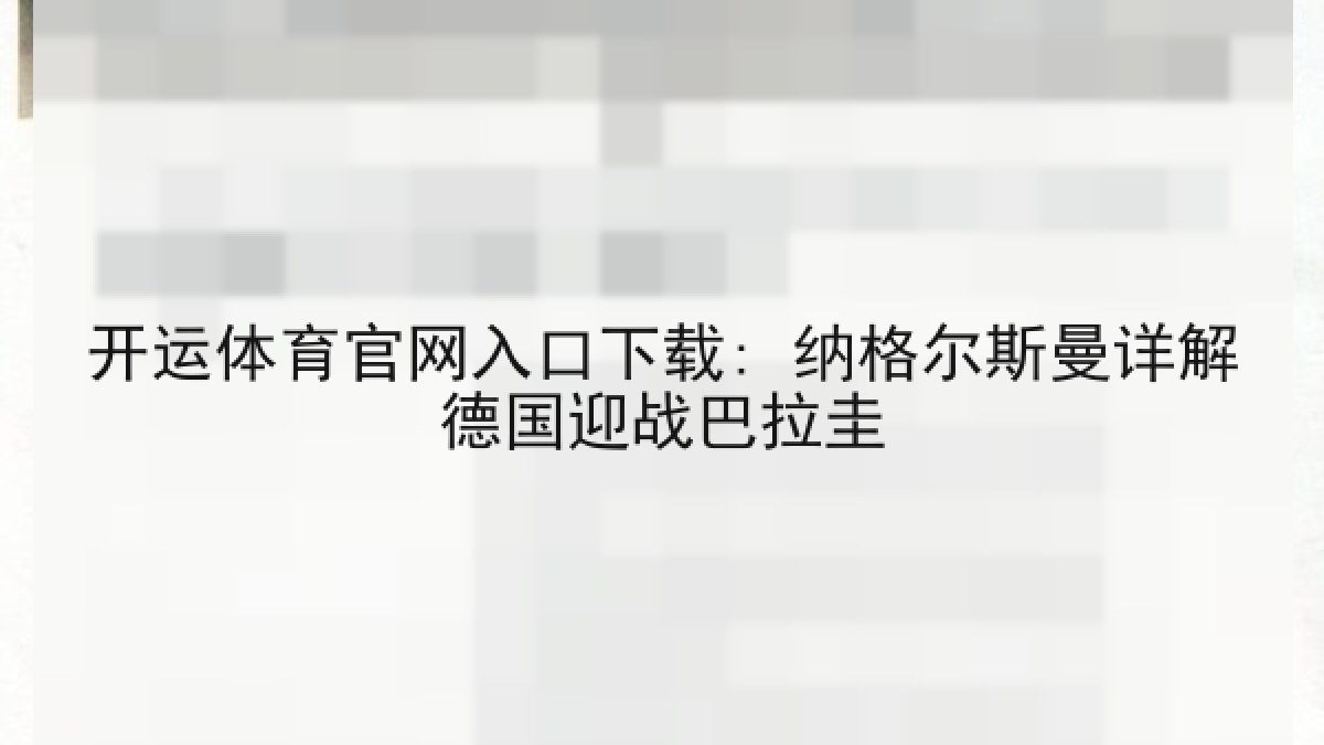 开运体育官网入口下载: 纳格尔斯曼详解德国迎战巴拉圭