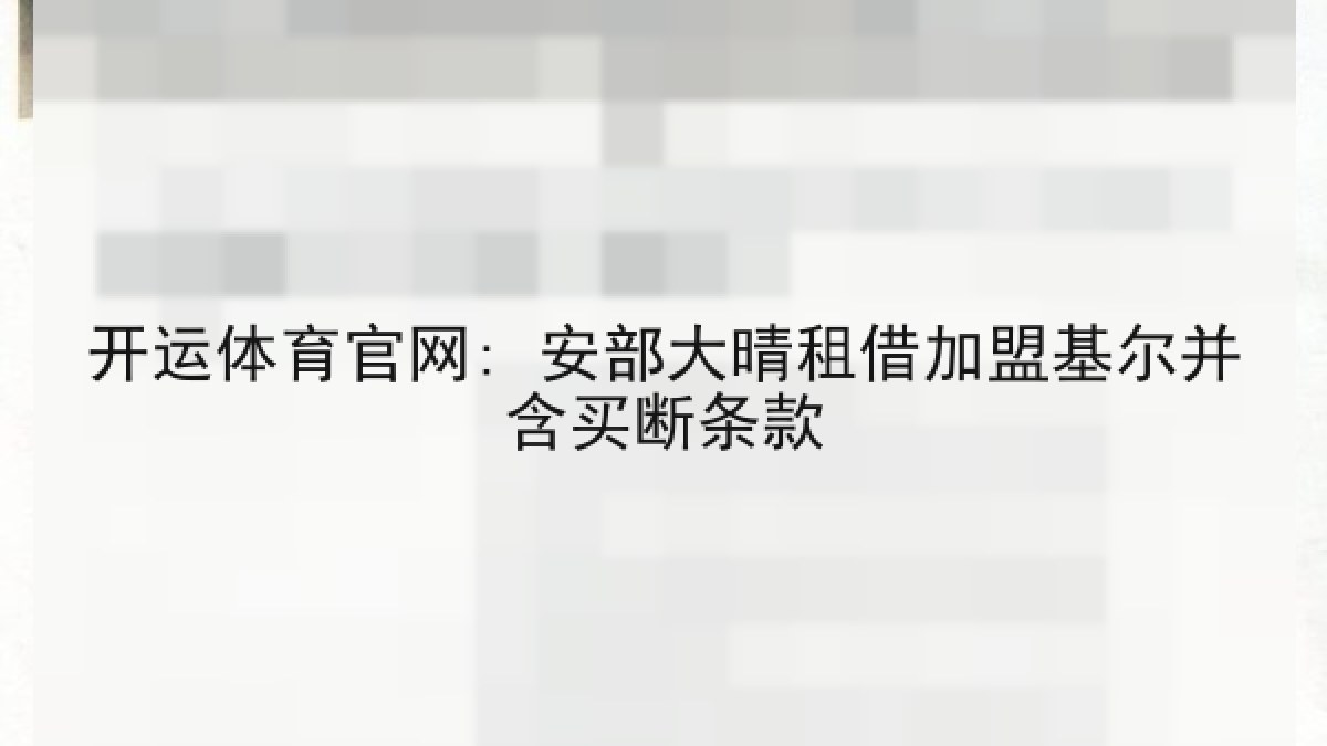开运体育官网: 安部大晴租借加盟基尔并含买断条款