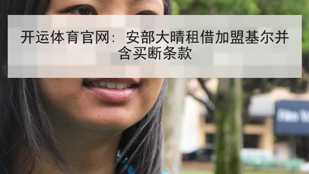 开运体育官网: 安部大晴租借加盟基尔并含买断条款
