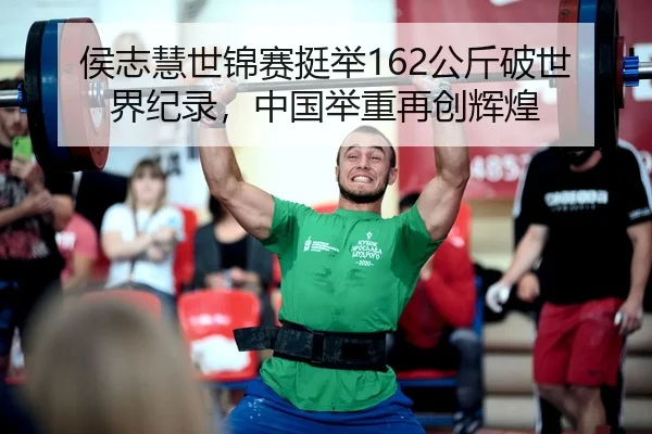 hou-zhi-hui-shi-jin-sai-ting-ju-gong-jin-po-shi-jie-ji-lu-zhong-guo-ju-zhong-zai-chuang-hui-huang-3-859.jpg