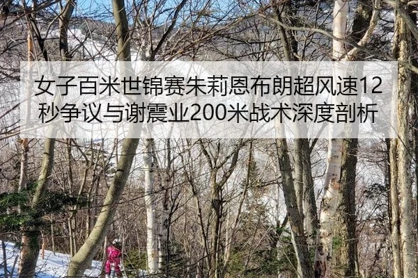 nv-zi-bai-mi-shi-jin-sai-zhu-li-en-bu-lang-chao-feng-su-miao-zheng-yi-yu-xie-zhen-ye-mi-zhan-shu-shen-du-pou-xi-3-281.jpg