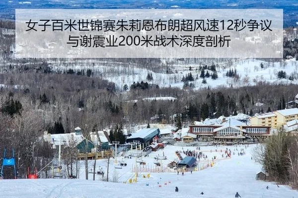女子百米世锦赛朱莉恩布朗超风速12秒争议与谢震业200米战术深度剖析