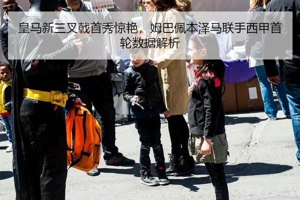 皇马新三叉戟首秀惊艳，姆巴佩本泽马联手西甲首轮数据解析