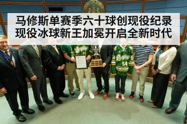 马修斯单赛季六十球创现役纪录 现役冰球新王加冕开启全新时代