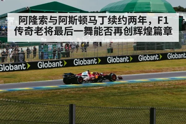 阿隆索与阿斯顿马丁续约两年，F1传奇老将最后一舞能否再创辉煌篇章