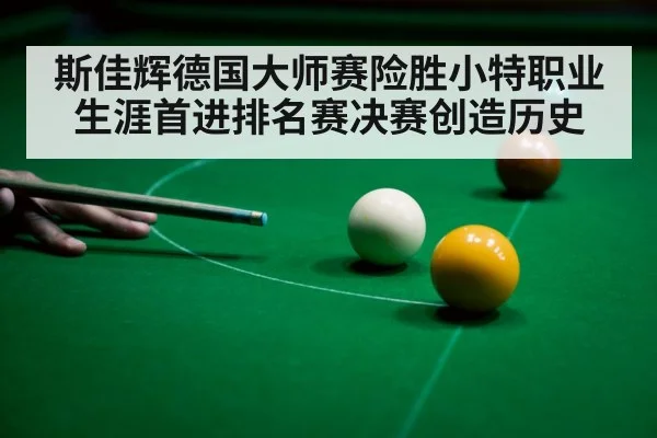 斯佳辉德国大师赛险胜小特职业生涯首进排名赛决赛创造历史