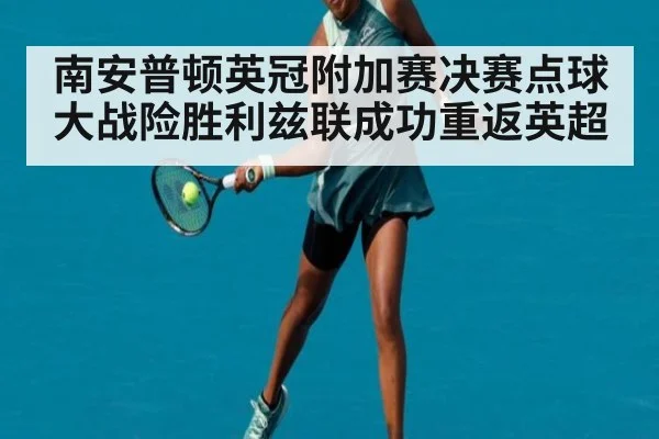 南安普顿英冠附加赛决赛点球大战险胜利兹联成功重返英超