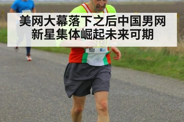 美网大幕落下之后中国男网新星集体崛起未来可期