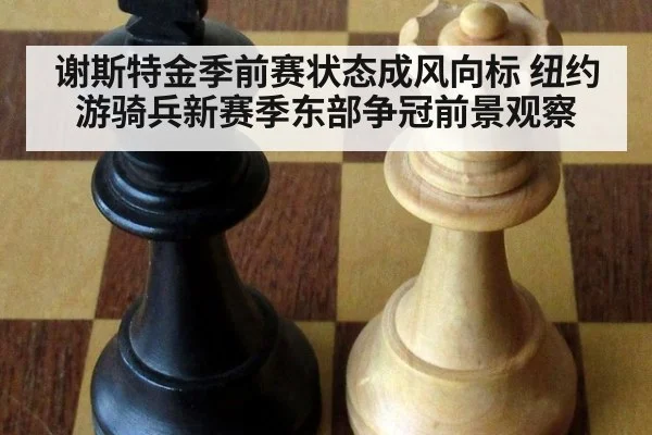 谢斯特金季前赛状态成风向标 纽约游骑兵新赛季东部争冠前景观察