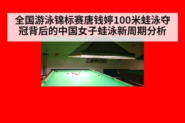 全国游泳锦标赛唐钱婷100米蛙泳夺冠背后的中国女子蛙泳新周期分析