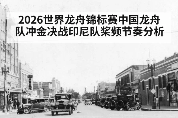 2026世界龙舟锦标赛中国龙舟队冲金决战印尼队桨频节奏分析