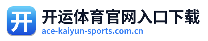 开运体育官网入口下载